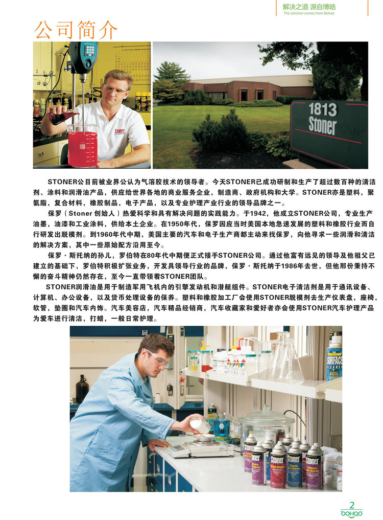 美國Stoner產(chǎn)品畫冊：塑料、聚氨酯、復(fù)合材料、橡膠制品等行業(yè)助劑（脫膜劑、清潔劑、防銹劑 、除油劑、潤滑劑、助流劑等）-2
