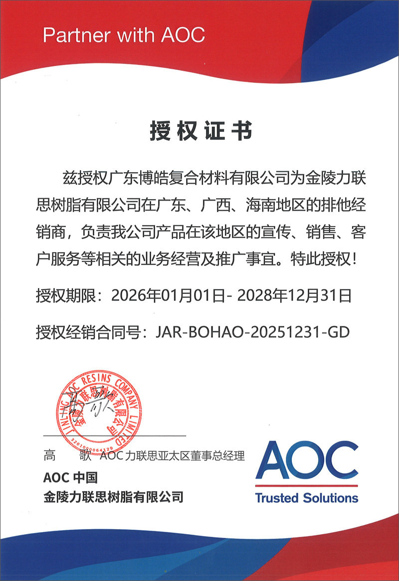 廣東博皓獲得AOC中國（金陵力聯(lián)思樹脂有限公司）授權(quán)證書